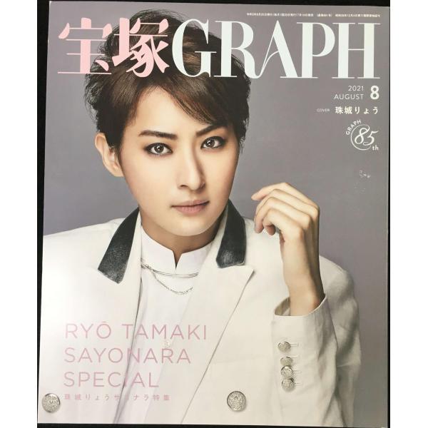 宝塚GRAPH(グラフ) 2021年 08 月号 [雑誌]