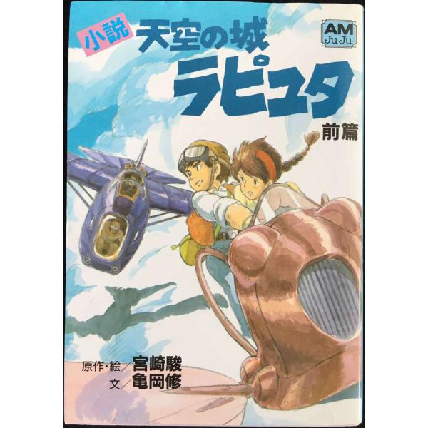 小説 天空の城ラピュタ〈前篇〉 (アニメージュ文庫)
