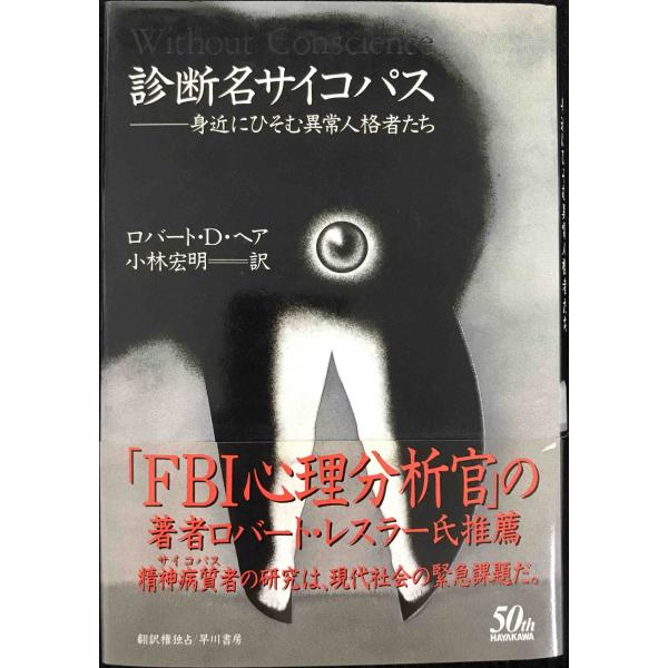 診断名サイコパス: 身近にひそむ異常人格者たち