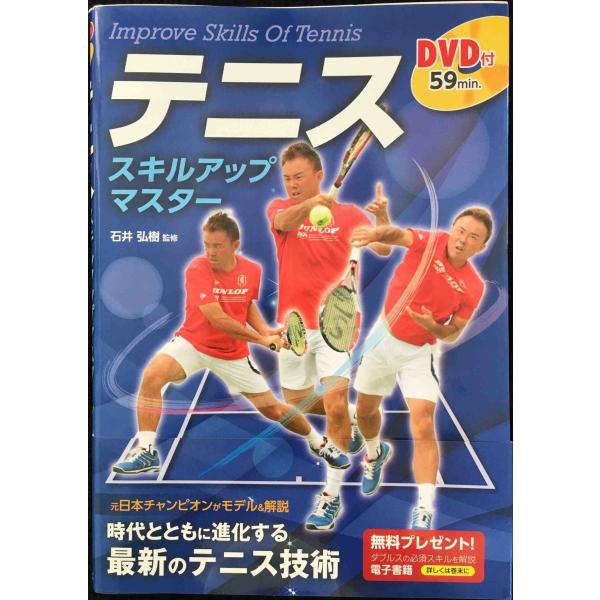 DVD付 テニス スキルアップ マスター