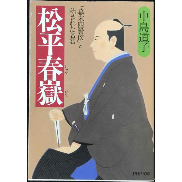 松平春嶽(しゅんがく)?「幕末四賢侯」と称された名君 (PHP文庫)