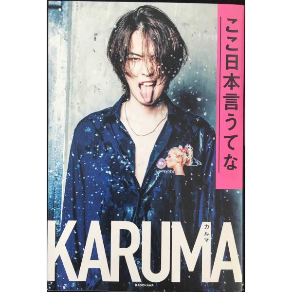 ここ日本言うてな/ＫＡＤＯＫＡＷＡ/カルマ（単行本） 中古