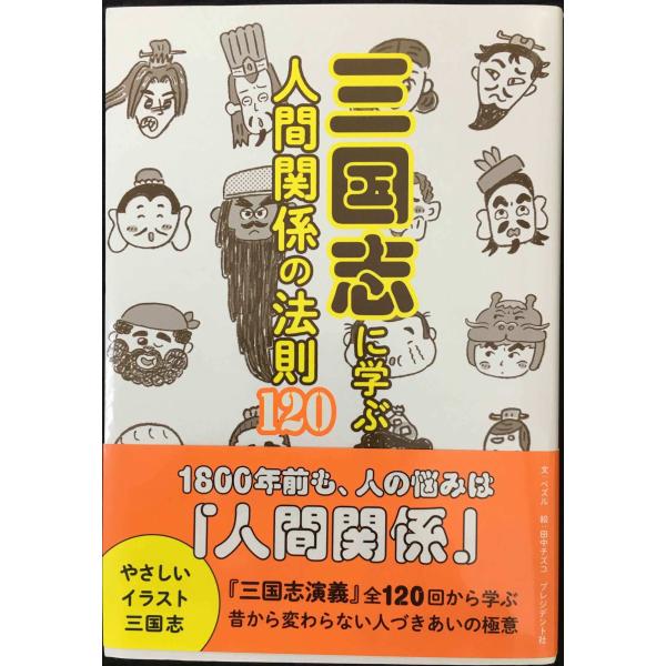 三国志に学ぶ人間関係の法則120