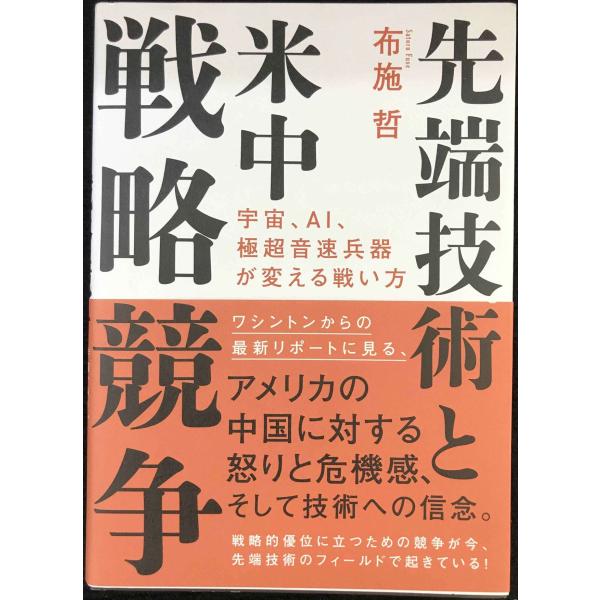 先端技術と米中戦略戦争 宇宙、AI、極超音速兵器が変える戦い方