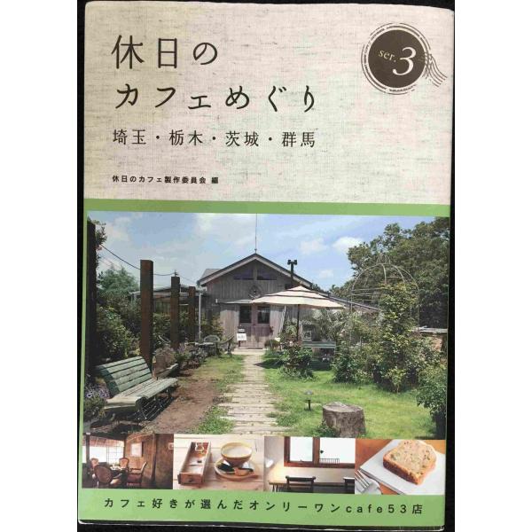 休日のカフェめぐり 3／休日のカフェ製作委員会