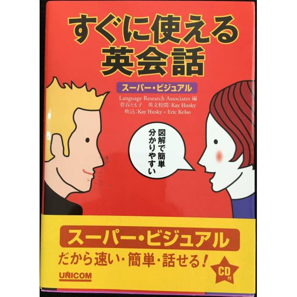 すぐに使える英会話 : スーパービジュアル すぐに使える英会話 (スーパー・ビジュアル) | LanguageResearchAsso