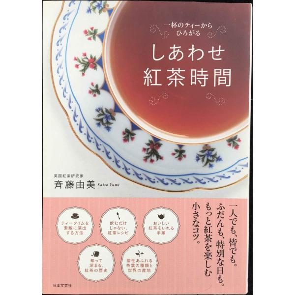 しあわせ紅茶時間 一杯のティーからひろがる/斉藤由美