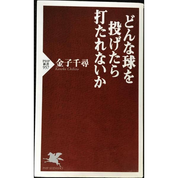 どんな球を投げたら打たれないか (PHP新書)