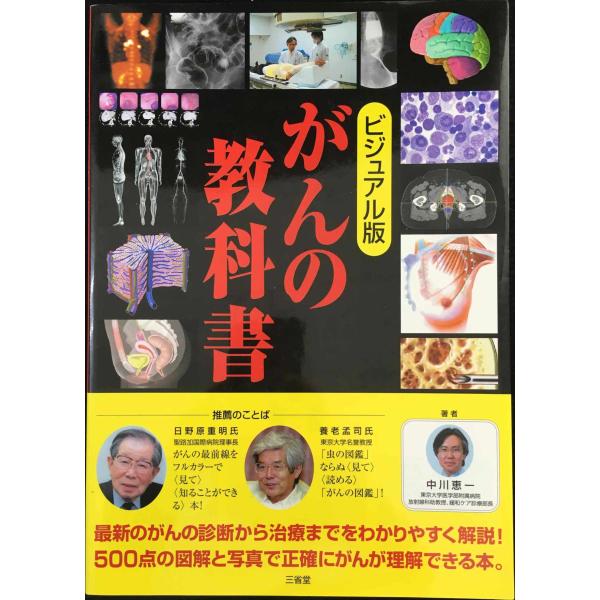 がんの教科書 ビジュアル版