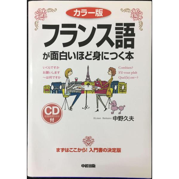 【フランス語が面白いほど身につく本】