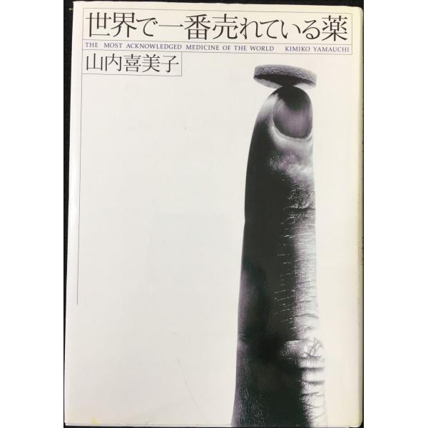 世界で一番売れている薬