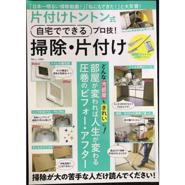片付けトントン式 自宅でできるプロ技! 掃除・片付け (TJMOOK)