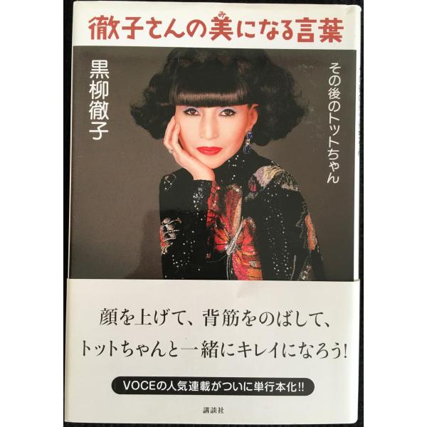 徹子さんの美になる言葉 その後のトットちゃん