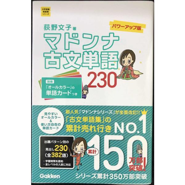 マドンナ古文単語230 パワーアップ版 別冊単語カードつき マドンナ古文単語230 パワーアップ版-別冊単語カードつき (大学