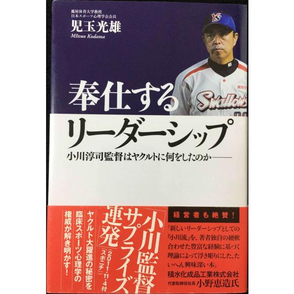 奉仕するリーダーシップ 小川淳司監督はヤクルトに何をしたのか