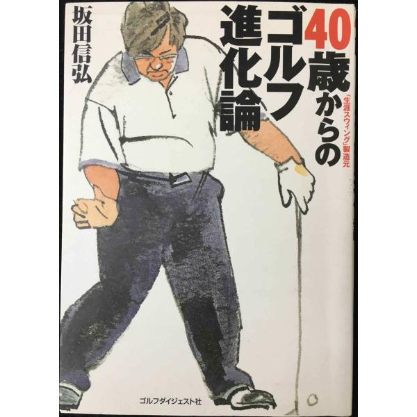 40歳からのゴルフ進化論: 「生涯スウィング」製造元