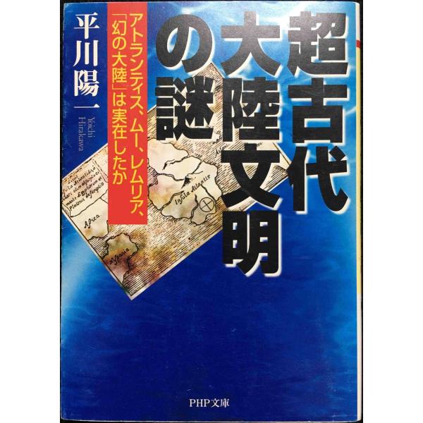 超古代大陸文明の謎: アトランティス、ムー、レムリア、幻の大陸は実在したか (PHP文庫 ひ 15-1)