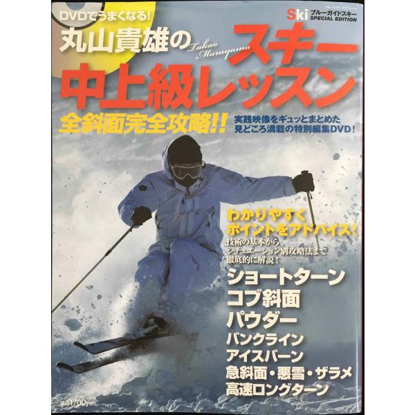 DVDでうまくなる!丸山貴雄のスキー中上級レッスン 全斜面完全攻略!! (ブルーガイド・グラフィック)
