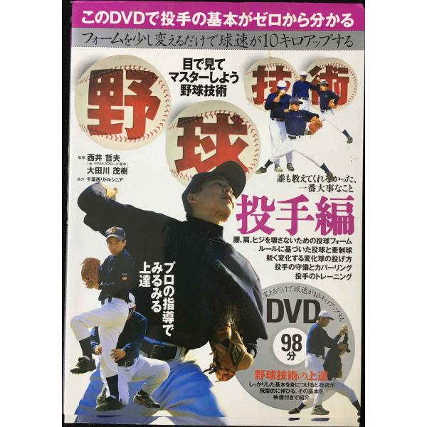 ＤＶＤ付 野球技術（投手編）