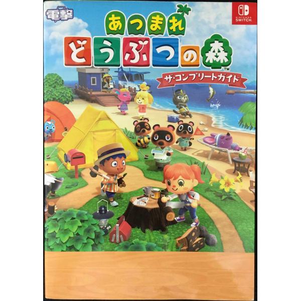あつまれ どうぶつの森 ザ・コンプリートガイド : ミランダブックス