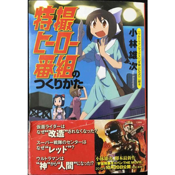 特撮ヒーロー番組のつくりかた