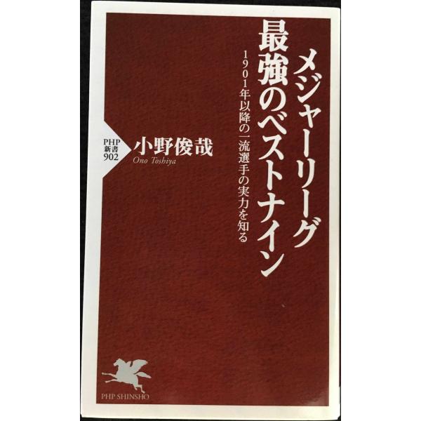 メジャーリーグ最強のベストナイン (PHP新書)