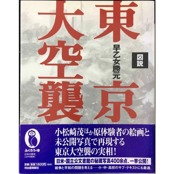 図説 東京大空襲 全集・シリーズふくろうの本/日本の歴史