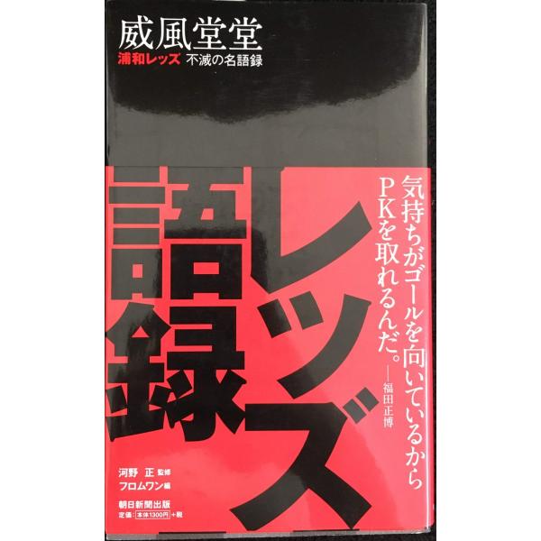 威風堂堂 浦和レッズ 不滅の名語録