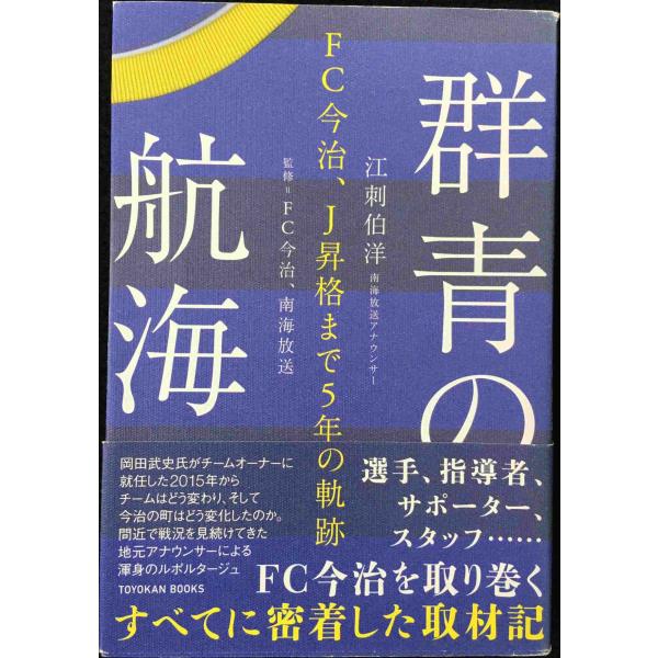 群青の航海?FC今治、Ｊ昇格まで5年の軌跡