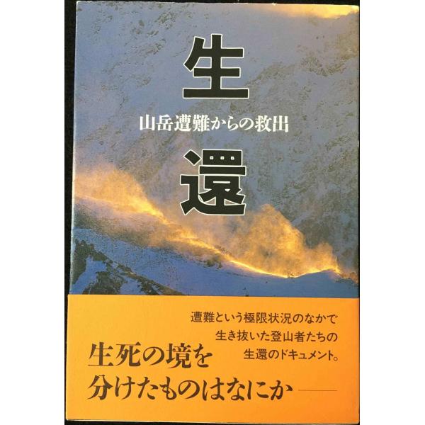 生還: 山岳遭難からの救出