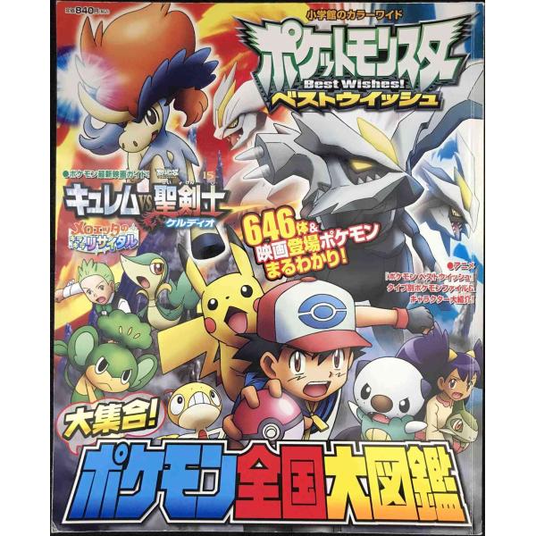 ポケットモンスターベストウイッシュ大集合!ポケモン全国大図鑑