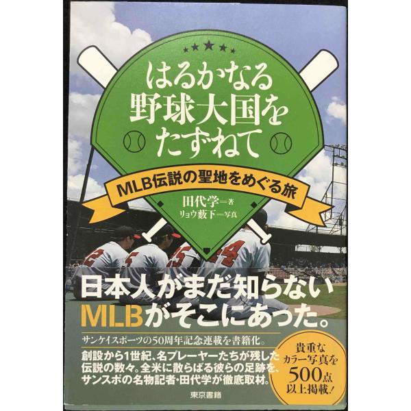 はるかなる野球大国をたずねて: MLB伝説の聖地をめぐる旅