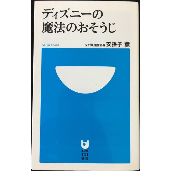 ディズニーの魔法のおそうじ (小学館101新書 165)