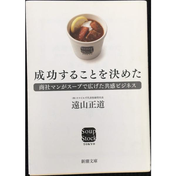 成功することを決めた?商社マンがスープで広げた共感ビジネス (新潮文庫)