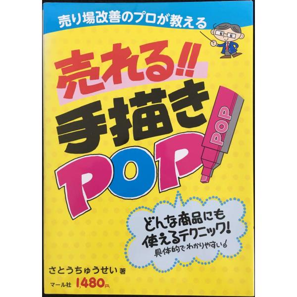 売れる!!手描きPOP