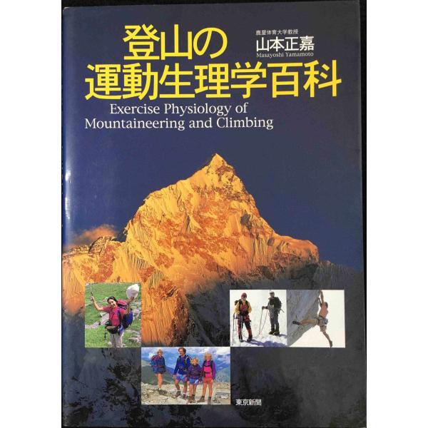 登山の運動生理学百科