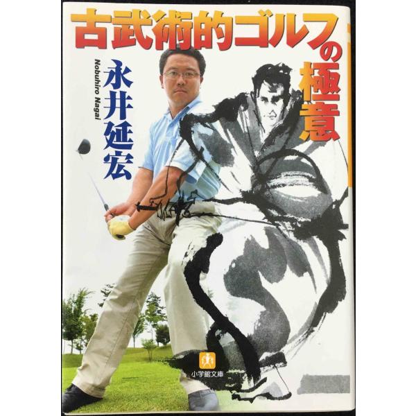 古武術的ゴルフの極意 (小学館文庫 Y な- 9-1)