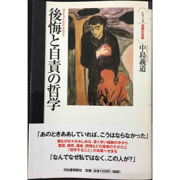 後悔と自責の哲学 (シリーズ・道徳の系譜)