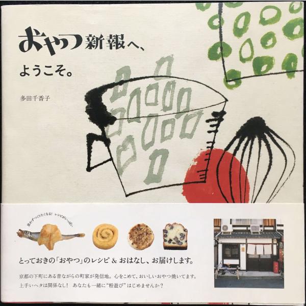 #オヤツシンポウヘ ヨウコソ #9784047260559#404726055XINAXo土田一郎"若干の経年感やカドに折やイタミ、カバーもしくは表紙にイタミがありますが、本文に書き込み、破れなく閲覧に支障のない商品です。本文中に記載のない...