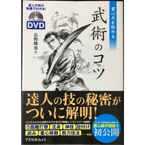 重心力を極める武術のコツ (アスペクトムック)