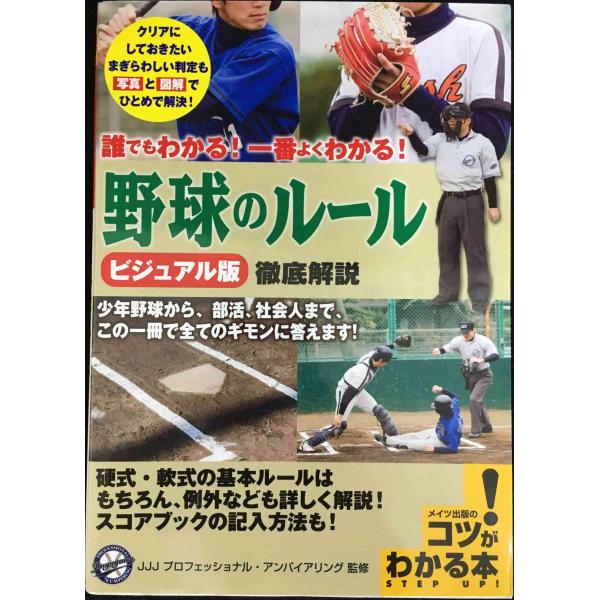 誰でもわかる! 一番よくわかる! ビジュアル版 野球のルール 徹底解説 (コツがわかる本!)