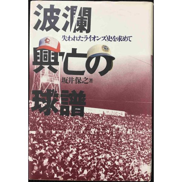 波瀾興亡の球譜: 失われたライオンズ史を求めて