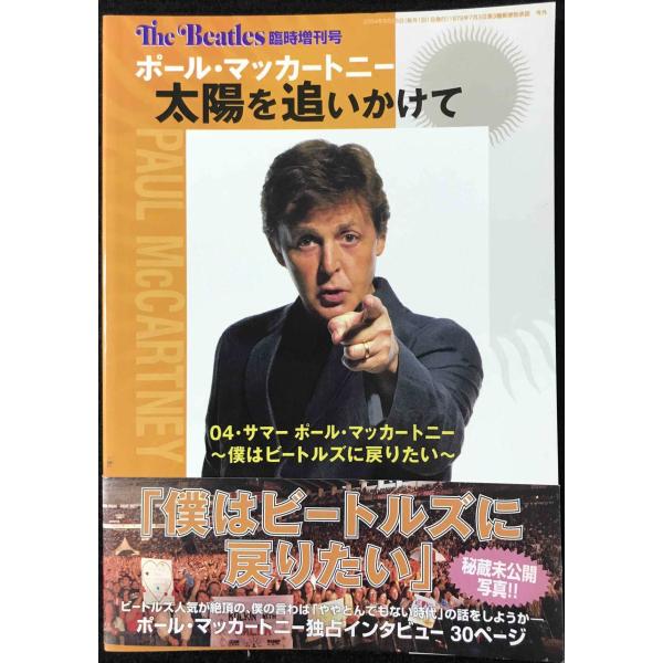 ポール・マッカートニー太陽を追いかけて?04・サマー ポール・マッカ