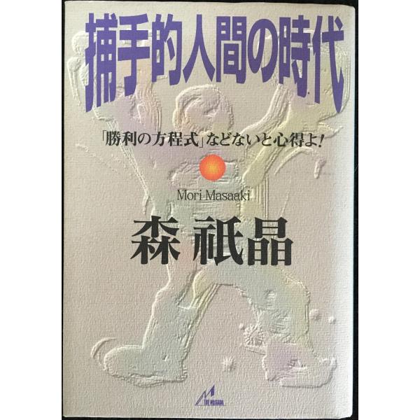 捕手的人間の時代