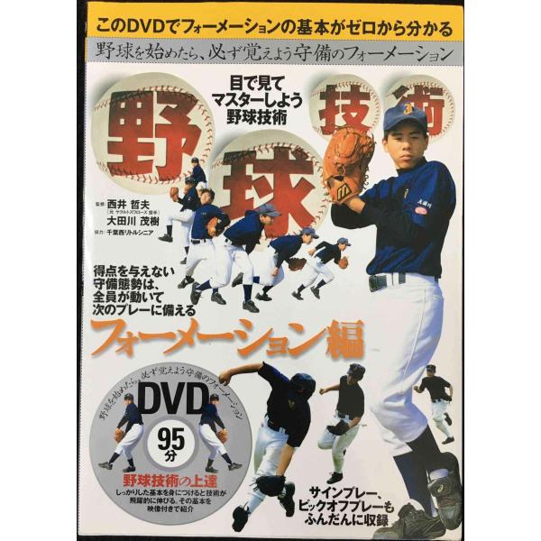 DVD付 野球技術(フォーメーション編)
