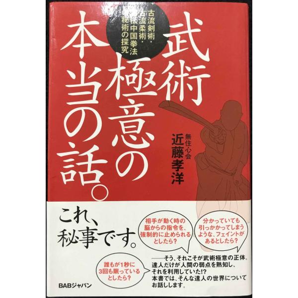 武術極意の本当の話。: 古流剣術・古流柔術・古伝中国拳法の秘術の探究