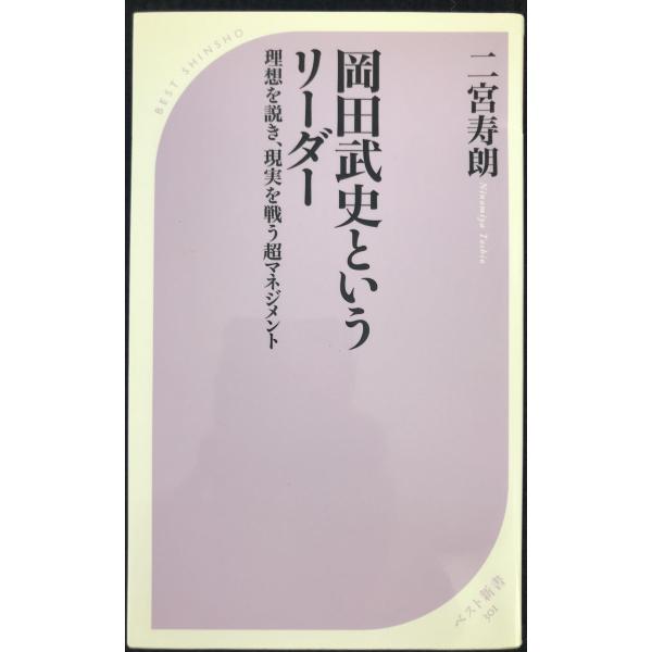 岡田武史というリーダー (ベスト新書 301)