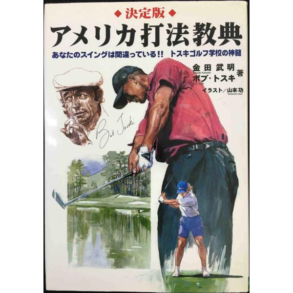 アメリカ打法教典 決定版: あなたのスイングは間違っているトスキゴルフ学校の神髄