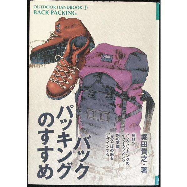 バックパッキングのすすめ (OUTDOOR HANDBOOK)