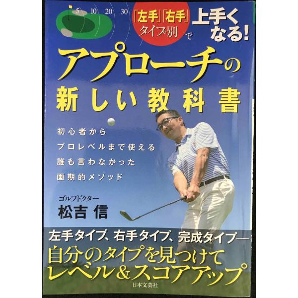 アプローチの新しい教科書 (「左手」「右手」タイプ別で上手くなる!)